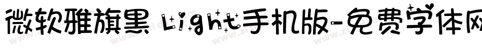 微软雅旗黑 Light手机版字体转换